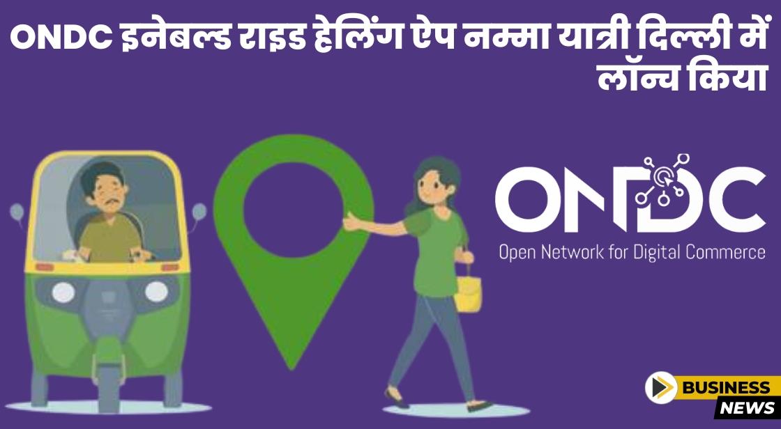 ओएनडीसी नेटवर्क के Namma Yatri ने दिल्ली में सेवाएं शुरू कीं