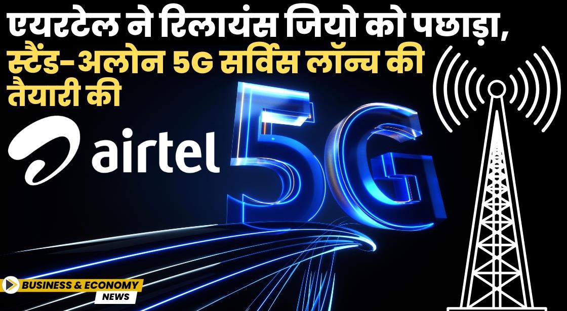 एयरटेल ने रिलायंस जियो को पछाड़ा, स्टैंड-अलोन 5G सर्विस लॉन्च की तैयारी की