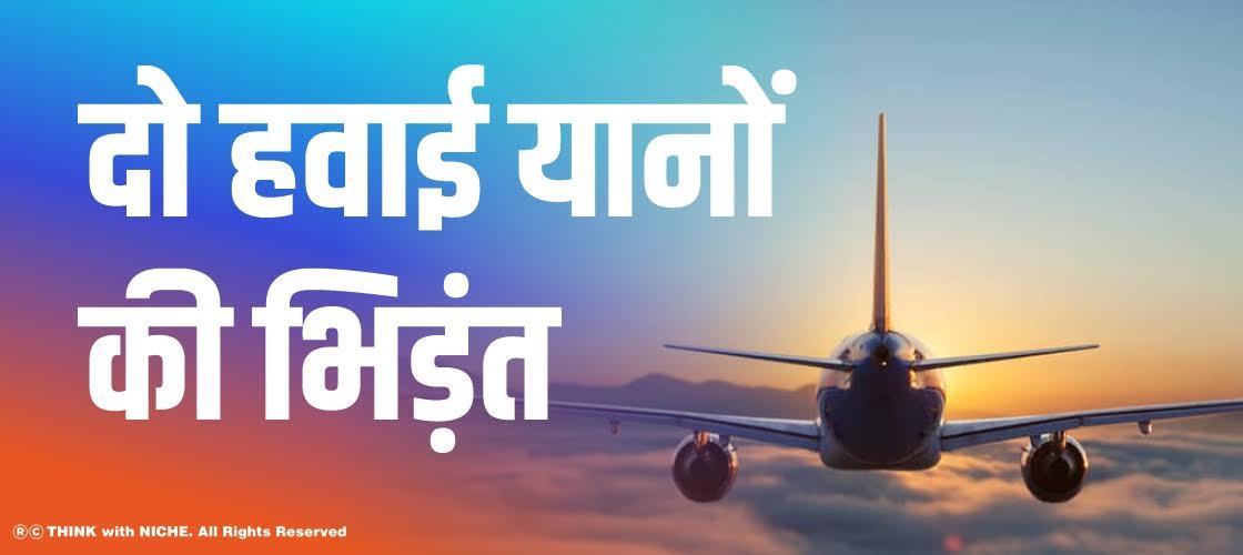 दो हवाई यानों की भिड़ंत