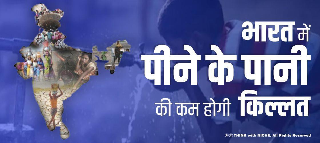 भारत में पीने के पानी की कम होगी किल्लत