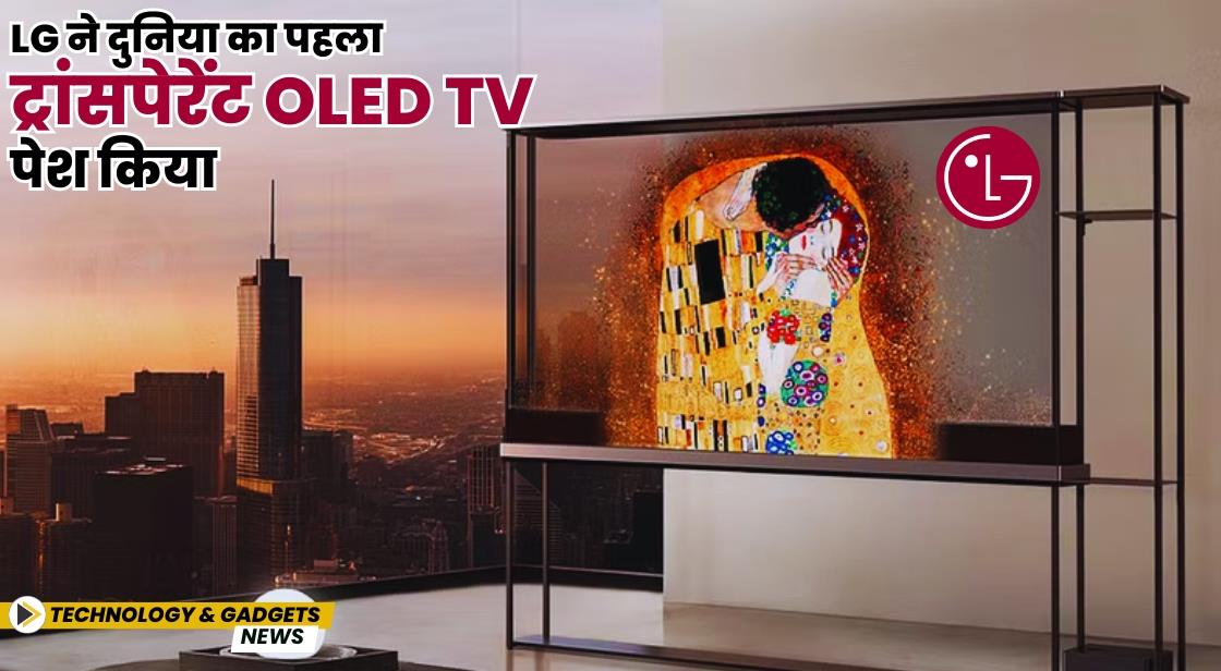 LG ने दुनिया का पहला ट्रांसपेरेंट OLED TV पेश किया