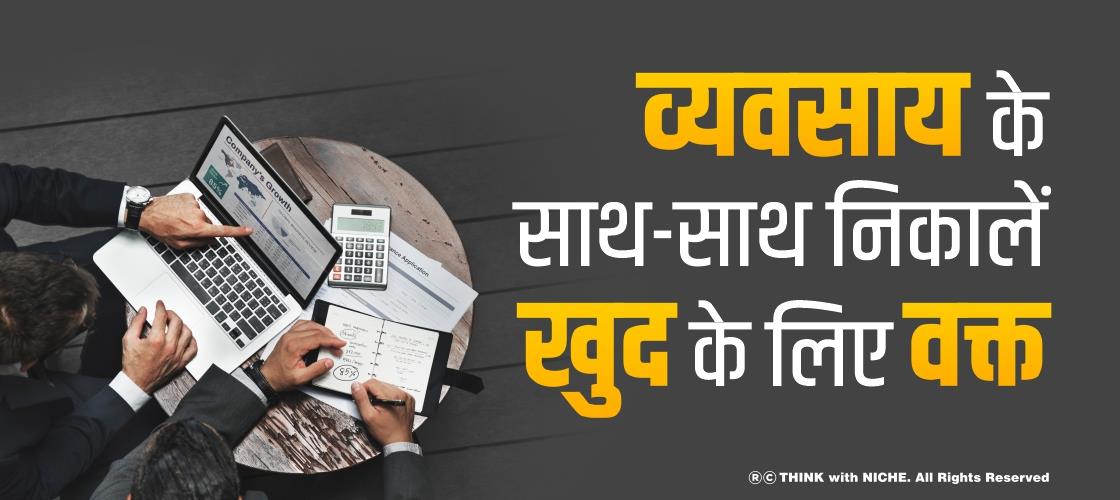 व्यवसाय के साथ-साथ निकालें खुद के लिए वक्त