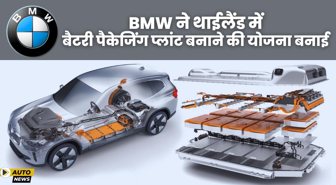 BMW ने थाईलैंड में बैटरी असेंबली प्लांट बनाने की योजना बनाई