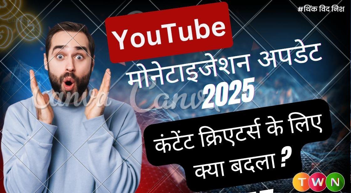YouTube मोनेटाइजेशन अपडेट 2025: कंटेंट क्रिएटर्स के लिए क्या बदला?