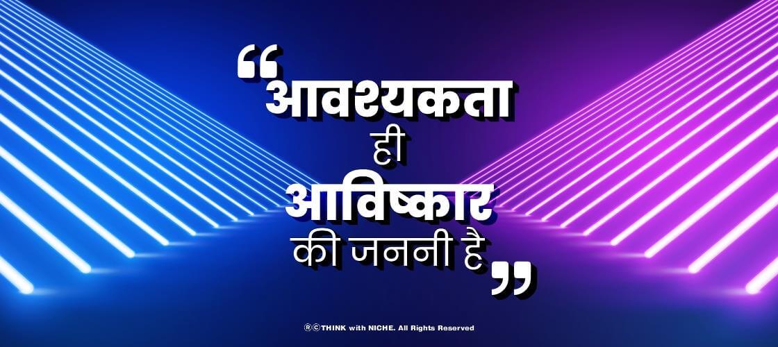 आवश्यकता ही आविष्कार की जननी है