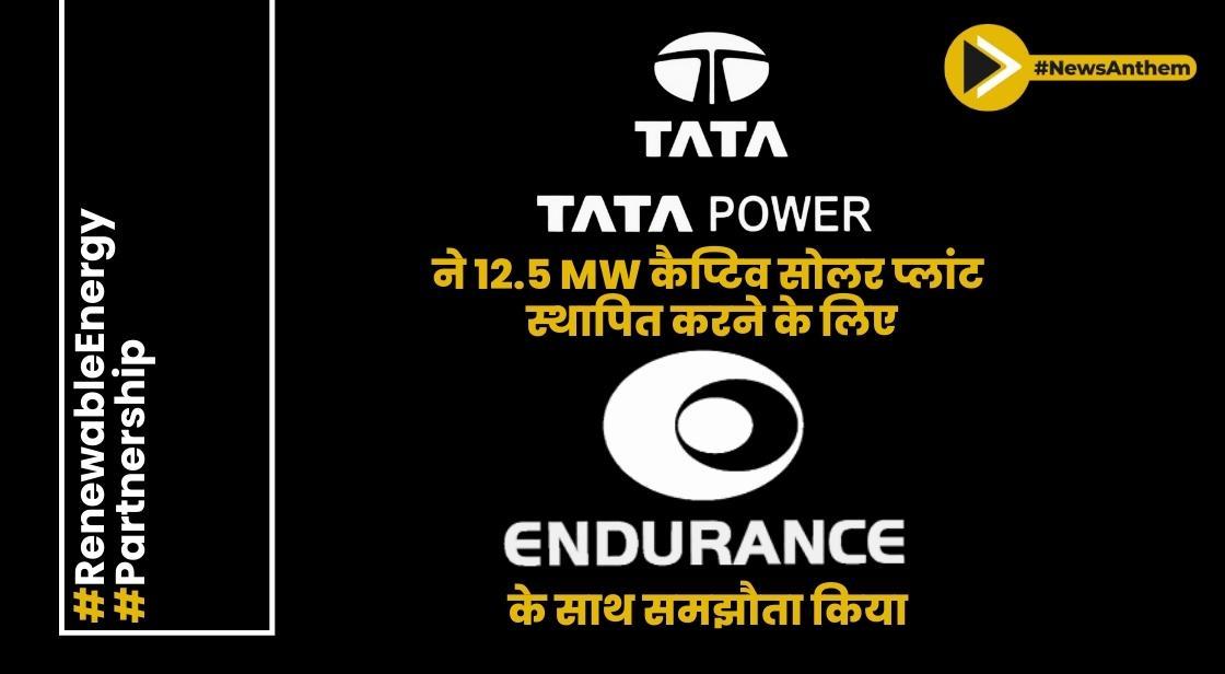 टीपीआरईएल ने 12.5 MW कैप्टिव सोलर प्लांट स्थापित करने के लिए एंड्योरेंस टेक्नोलॉजीज के साथ समझौता किया