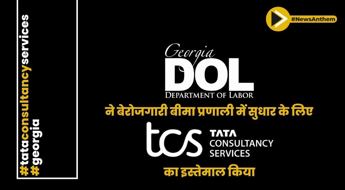 जॉर्जिया ने बेरोजगारी बीमा प्रणाली में सुधार के लिए TCS का इस्तेमाल किया
