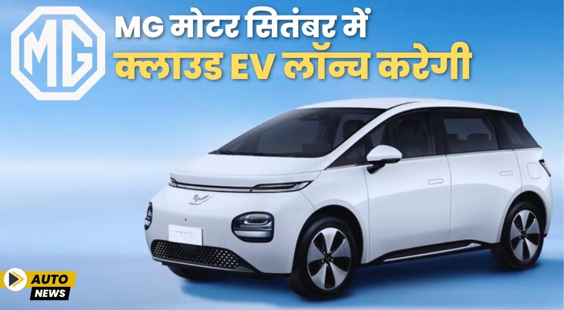 MG मोटर सितंबर में क्लाउड EV लॉन्च करेगी