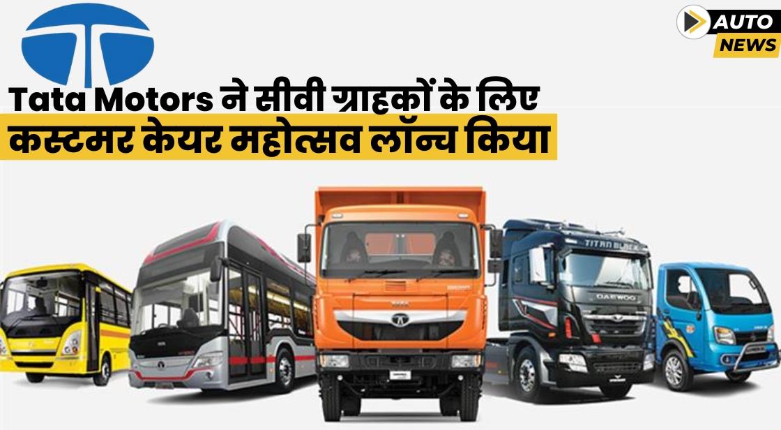 Tata Motors ने कमर्शियल व्हीकल कस्टमर्स के लिए Customer Care Mahotsav लॉन्च किया