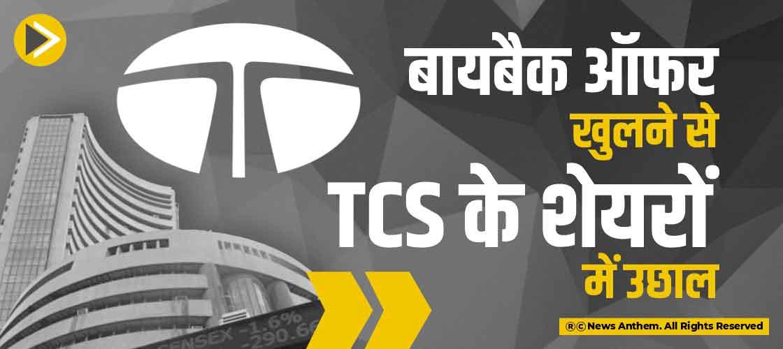 बायबैक ऑफर खुलने से TCS के शेयरों में उछाल