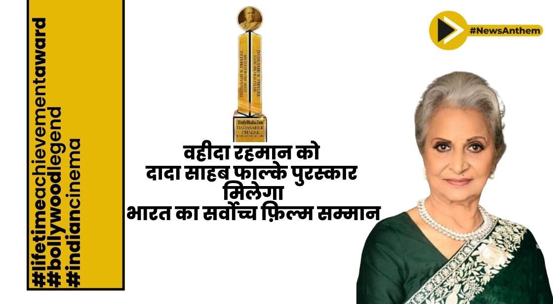 वहीदा रहमान को दादा साहब फाल्के पुरस्कार मिलेगा