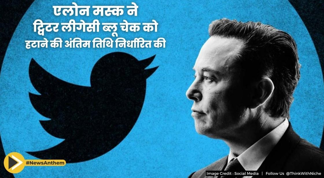 एलोन मस्क ने ट्विटर लीगेसी ब्लू चेक को हटाने की अंतिम तिथि निर्धारित की