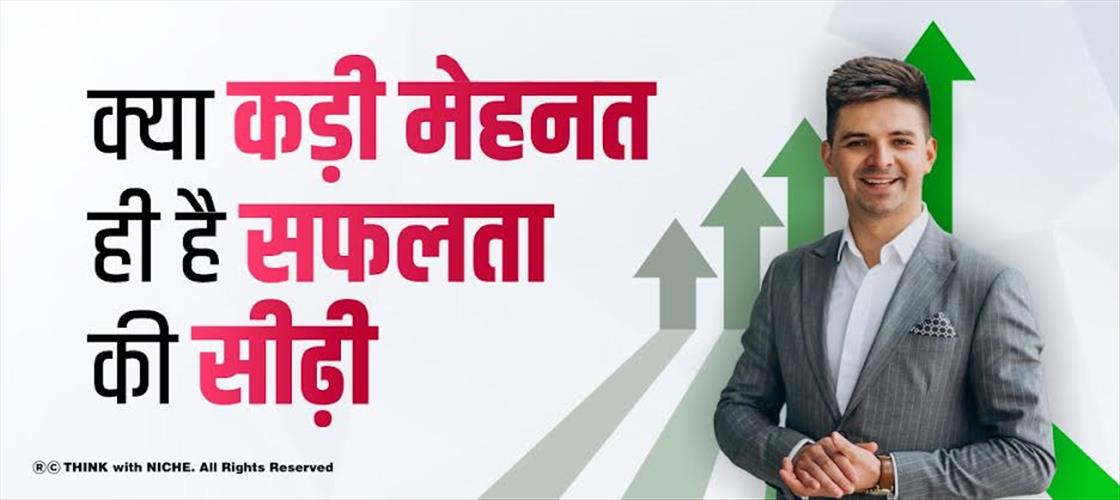 क्या कड़ी मेहनत ही है, सफलता की सीढ़ी