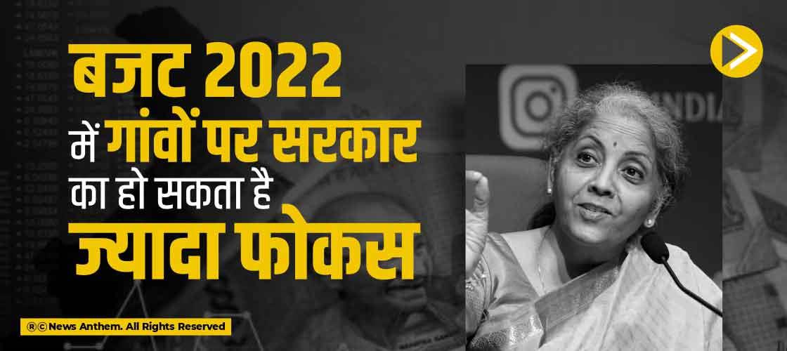 बजट 2022 में गांवों पर सरकार का हो सकता है ज्यादा फोकस