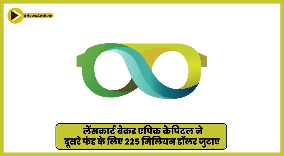 लेंसकार्ट समर्थक एपिक कैपिटल ने दूसरे फंड के लिए 225 मिलियन डॉलर जुटाए