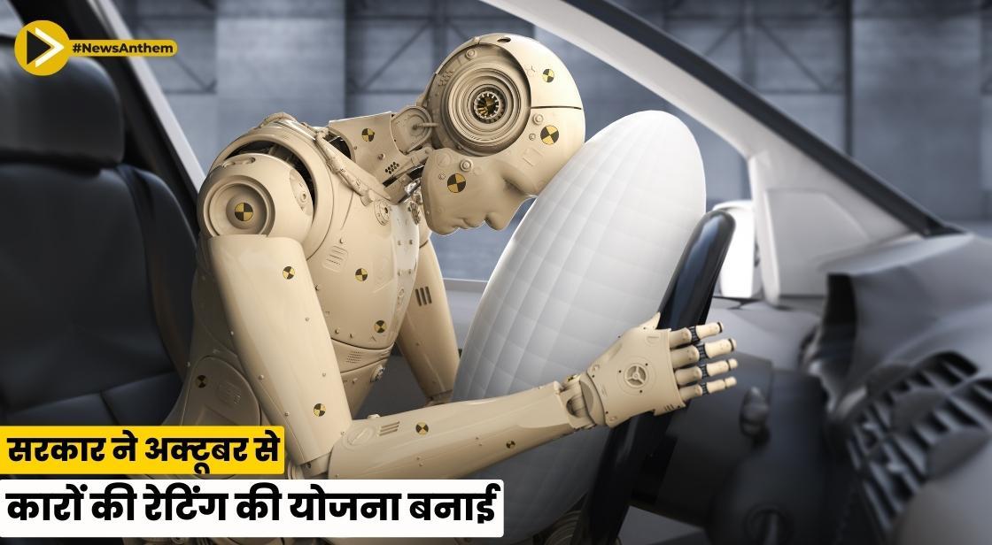 सरकार ने अक्टूबर से कारों की रेटिंग की योजना बनाई