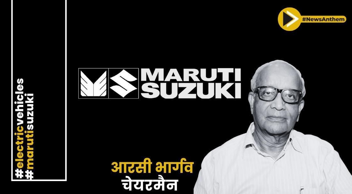 मारुति सुजुकी का मैन्युफैक्चरिंग बढ़ाने के लिए करीब 45,000 करोड़ निवेश करने का लक्ष्य: चेयरमैन आरसी भार्गव