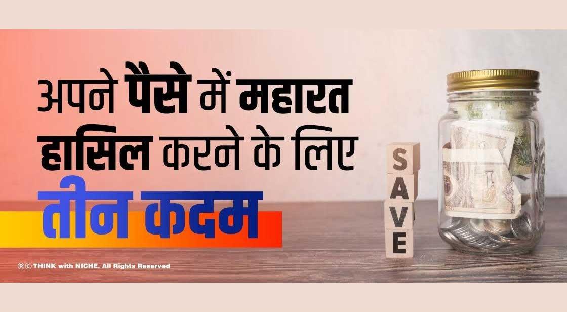 अपने पैसे में महारत हासिल करने के लिए तीन कदम