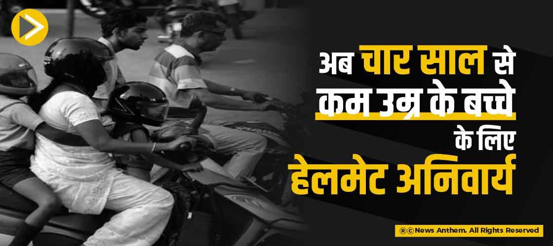 अब चार साल से कम उम्र के बच्चे के लिए हेलमेट अनिवार्य
