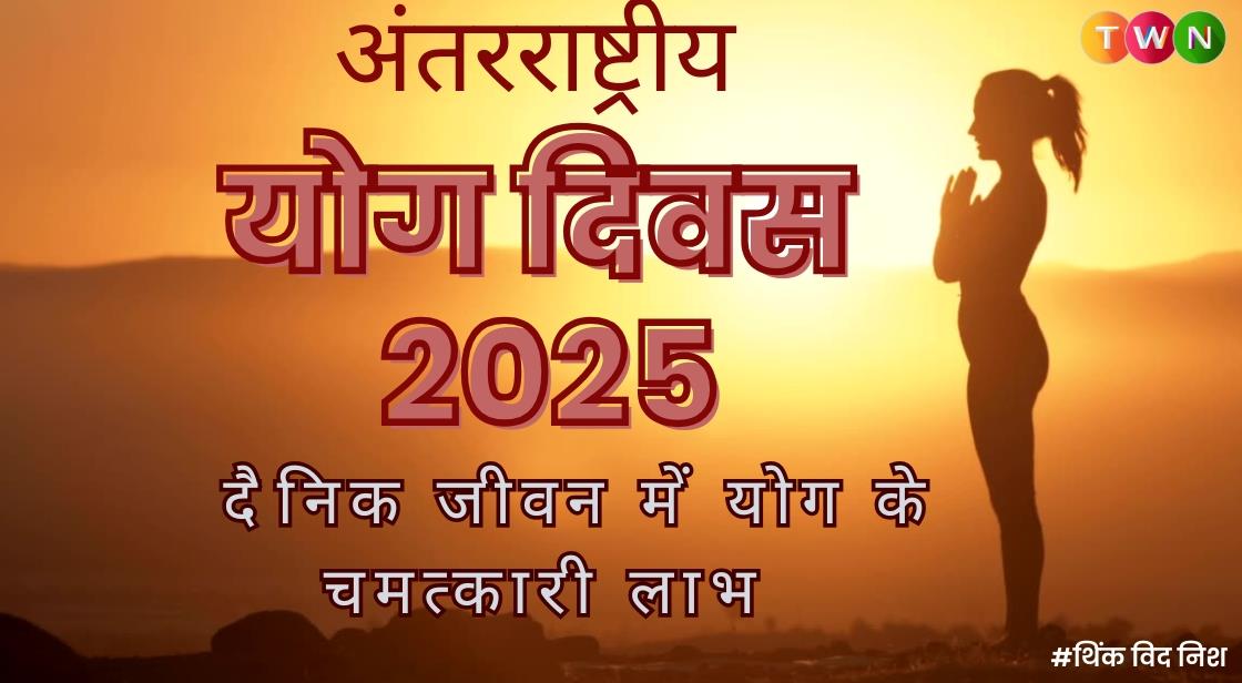अंतरराष्ट्रीय योग दिवस 2025: जानिए दैनिक जीवन में योग के चमत्कारी लाभ
