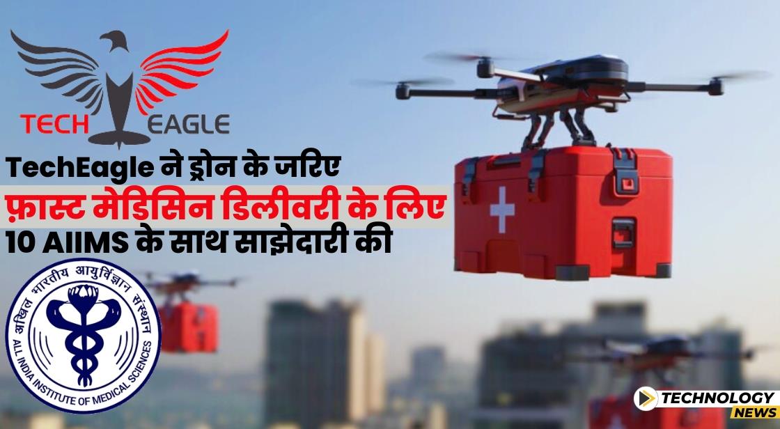 TechEagle ने ड्रोन के माध्यम से रैपिड मेडिसिन डिलीवरी के लिए 10 AIIMS के साथ साझेदारी की