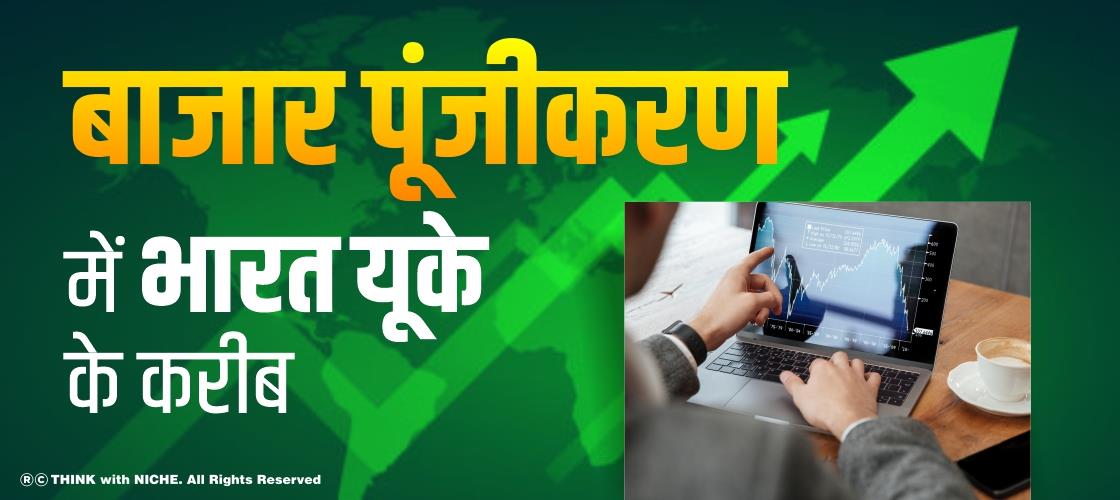 बाजार पूंजीकरण में भारत यूके के करीब