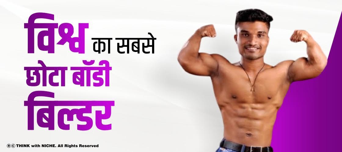 विश्व का सबसे छोटा बॉडी बिल्डर