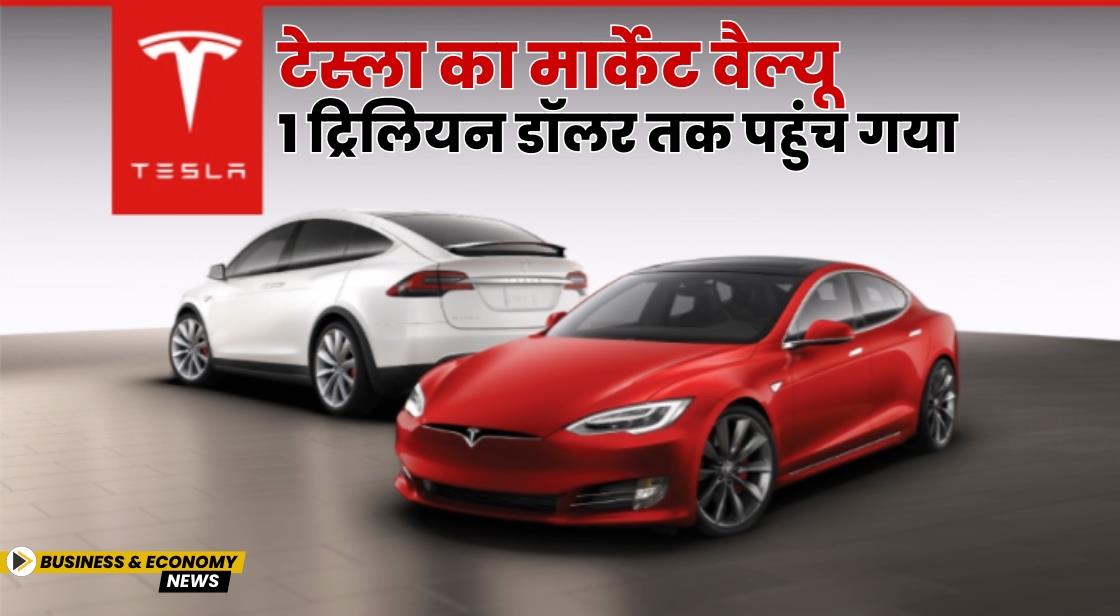 टेस्ला का मार्केट वैल्यू 1 ट्रिलियन डॉलर तक पहुंच गया