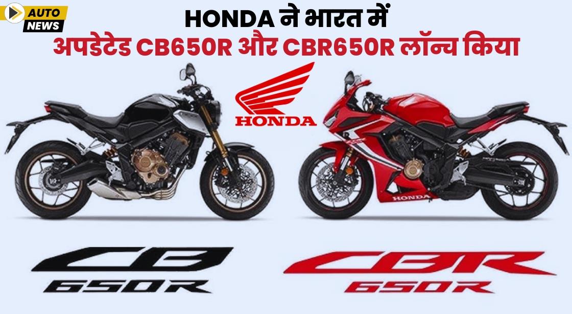 Honda ने भारत में अपडेटेड CB650R और CBR650R लॉन्च किया
