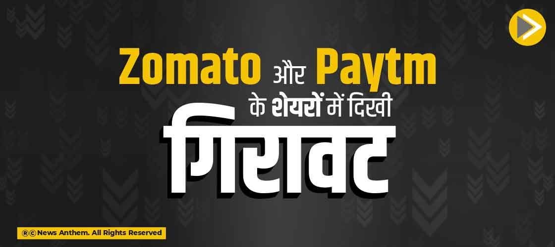 Zomato और Paytm के शेयरों में दिखी गिरावट