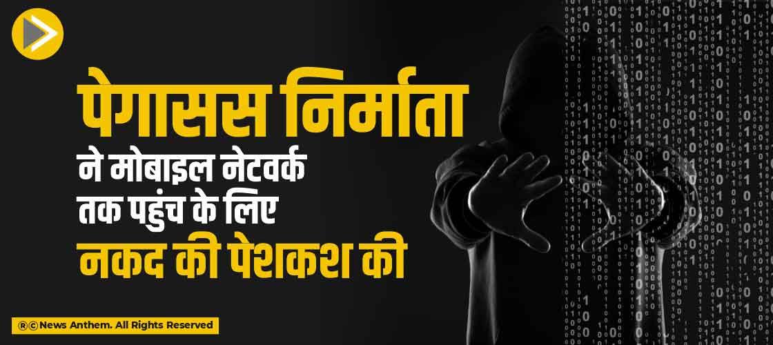 पेगासस निर्माता ने मोबाइल नेटवर्क तक पहुंच के लिए नकद की पेशकश की