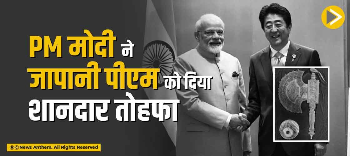 PM मोदी ने जापानी पीएम को दिया शानदार तोहफा