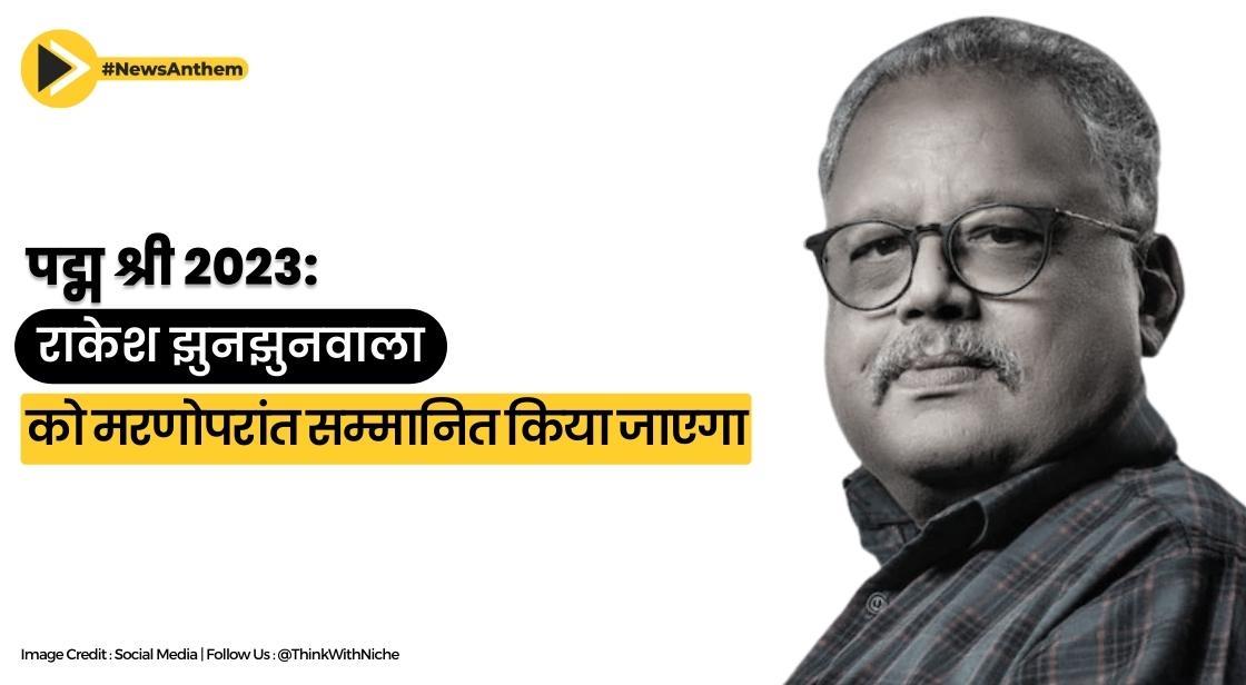पद्म श्री 2023: राकेश झुनझुनवाला को मरणोपरांत सम्मानित किया जाएगा