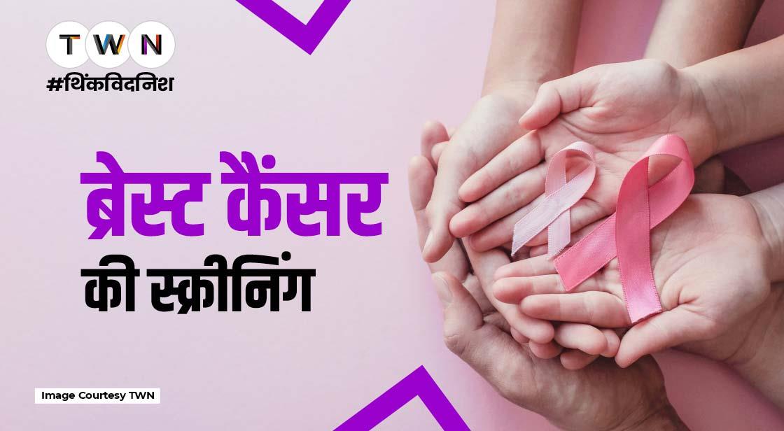 ब्रेस्ट कैंसर की स्क्रीनिंग, जानें किन महिलाओं को जरूर करानी चाहिए ?
