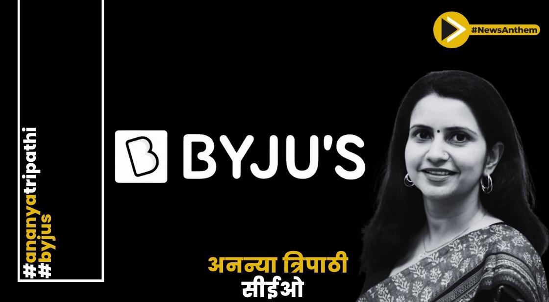व्हाइटहैट जूनियर की सीईओ अनन्या त्रिपाठी ने BYJU'S में एक और शीर्ष स्तर से इस्तीफा दिया