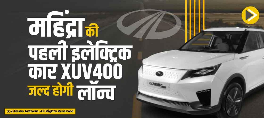 महिंद्रा की पहली इलेक्ट्रिक कार XUV400 जल्द होगी लॉन्च
