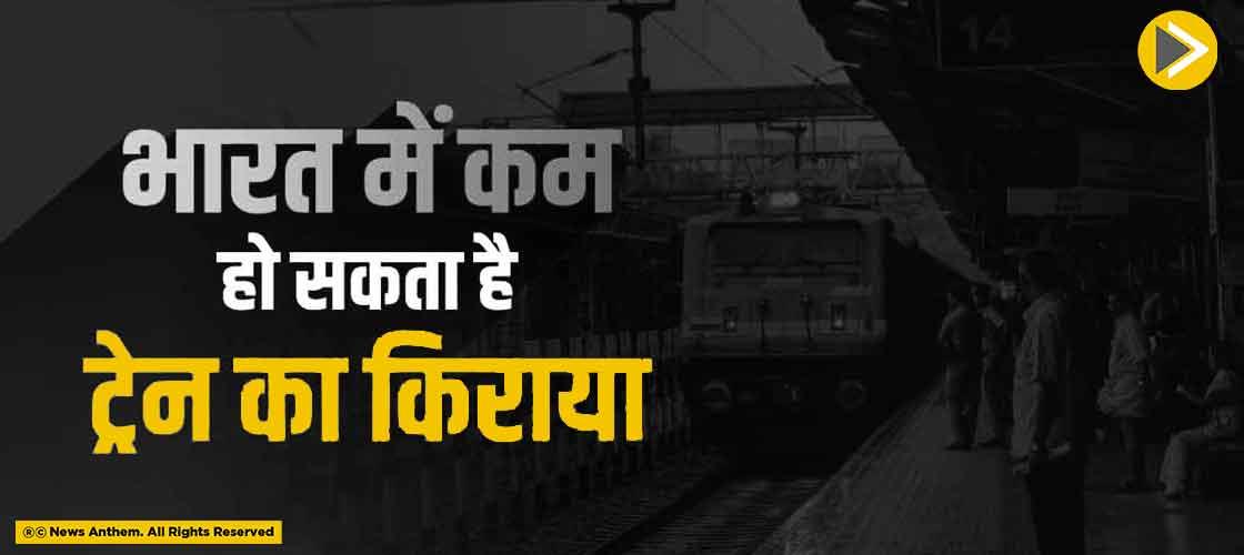 भारत में कम हो सकता है ट्रेन का किराया
