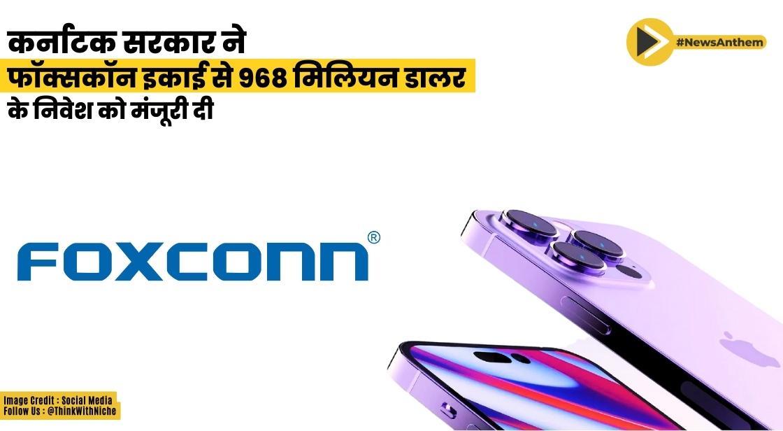कर्नाटक सरकार ने फॉक्सकॉन इकाई से 968 मिलियन अमरीकी डालर के निवेश को मंजूरी दी