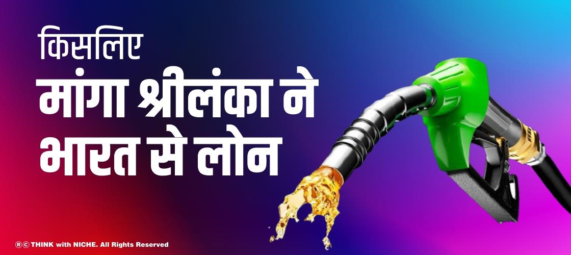 किसलिए मांगा श्रीलंका ने भारत से लोन ?