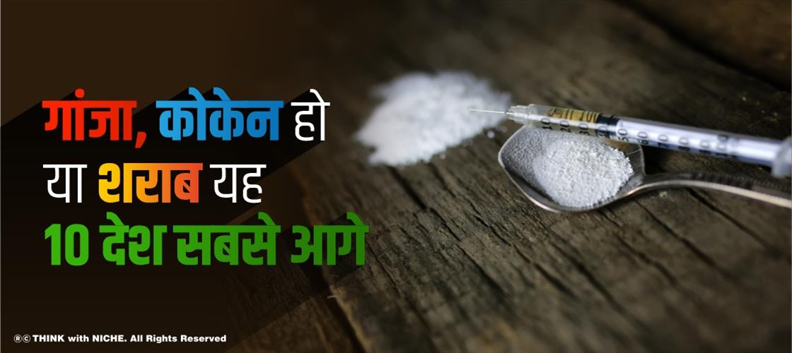 गांजा, कोकेन हो या शराब, यह 10 देश सबसे आगे