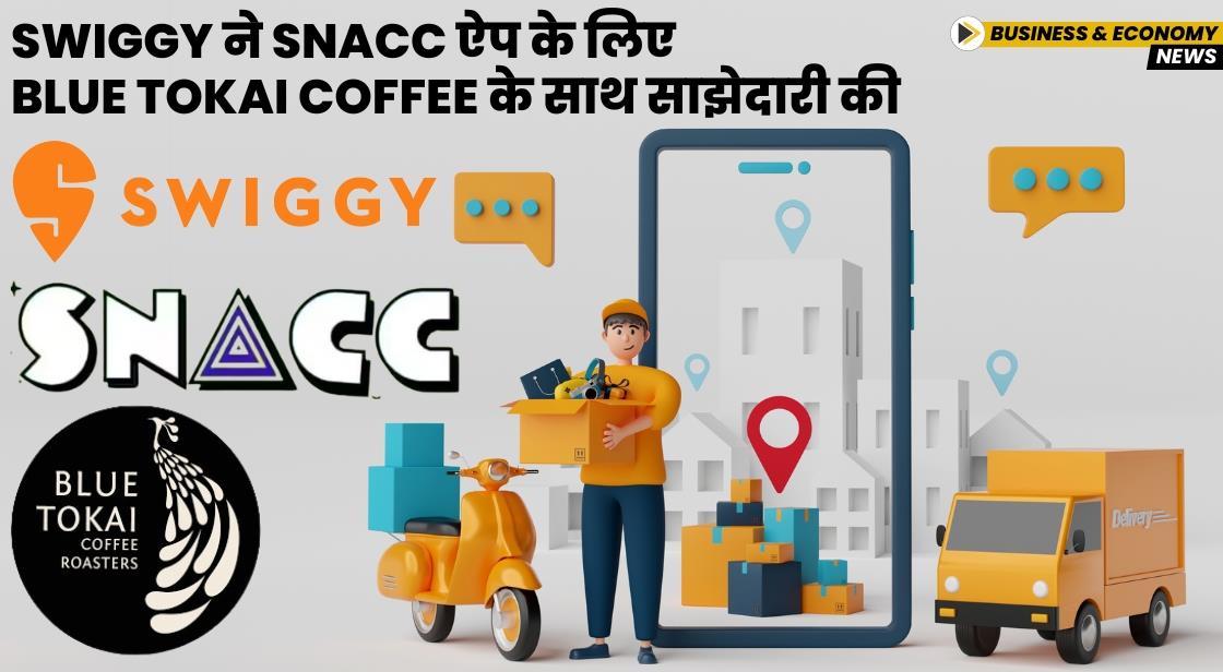Swiggy ने Snacc ऐप के लिए Blue Tokai Coffee के साथ साझेदारी की