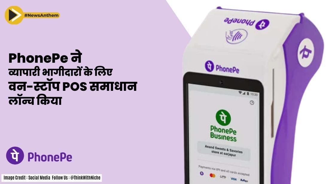 PhonePe ने व्यापारी भागीदारों के लिए वन-स्टॉप POS समाधान लॉन्च किया