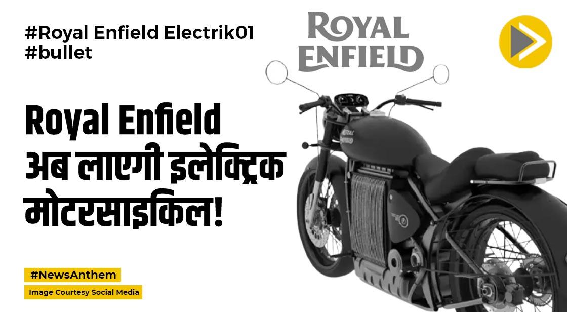 Royal Enfield Electrik01: बुलेट बनाने वाली कंपनी अब लाएगी इलेक्ट्रिक एनफील्ड