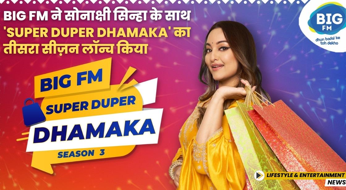 Big FM ने कैंपेन ‘Super Duper Dhamaka’ का सीजन 3 लॉन्च किया