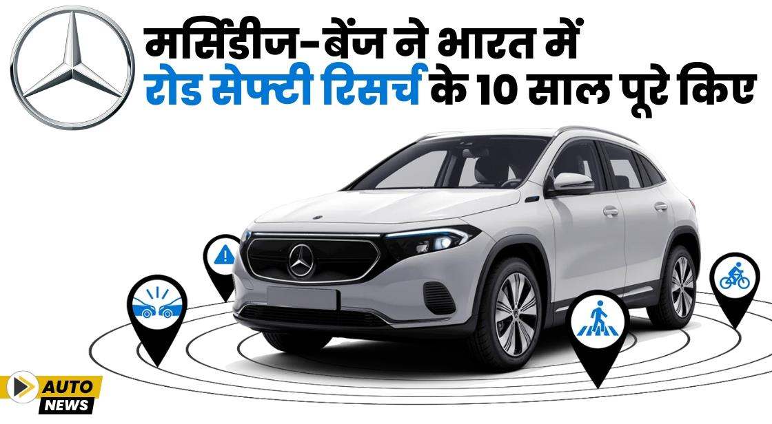मर्सिडीज-बेंज ने भारत में रोड सेफ्टी रिसर्च के 10 साल पूरे किए