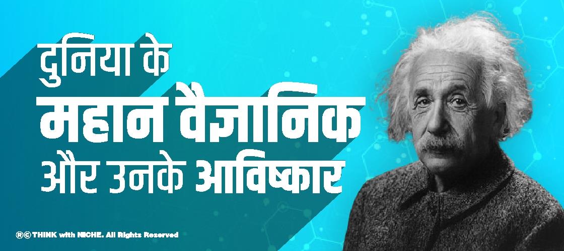 दुनिया के महान वैज्ञानिक और उनके आविष्कार