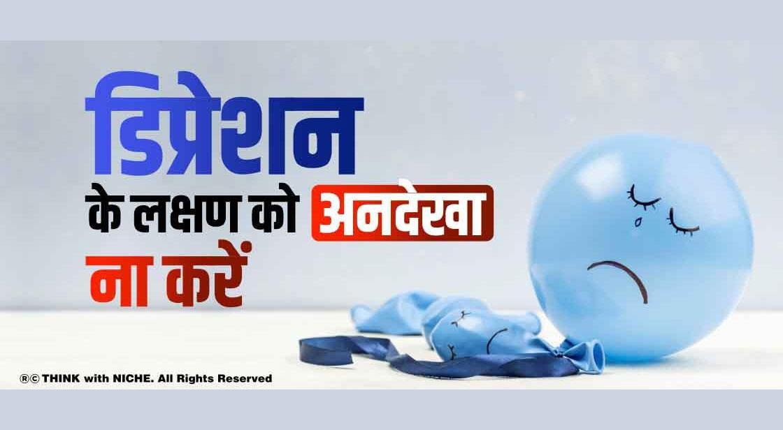 डिप्रेशन के लक्षण को अनदेखा ना करें