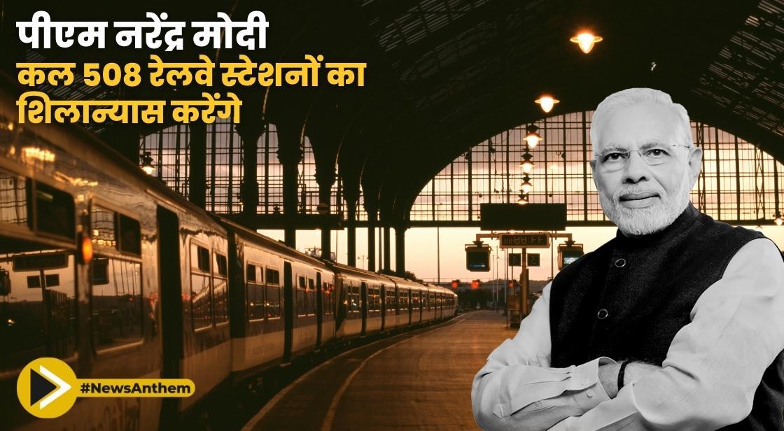 पीएम मोदी कल 508 रेलवे स्टेशनों का शिलान्यास करेंगे