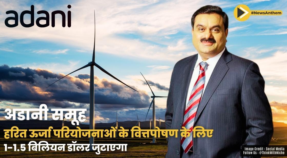 अडानी समूह हरित ऊर्जा परियोजनाओं के वित्तपोषण के लिए 1-1.5 बिलियन डॉलर जुटाएगा