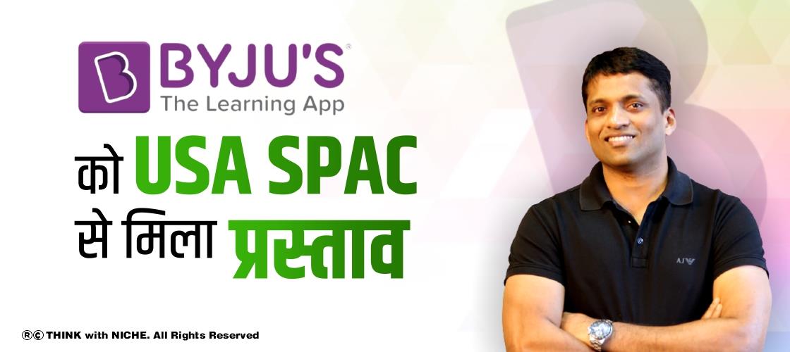 byju's को USA SPAC से मिला प्रस्ताव